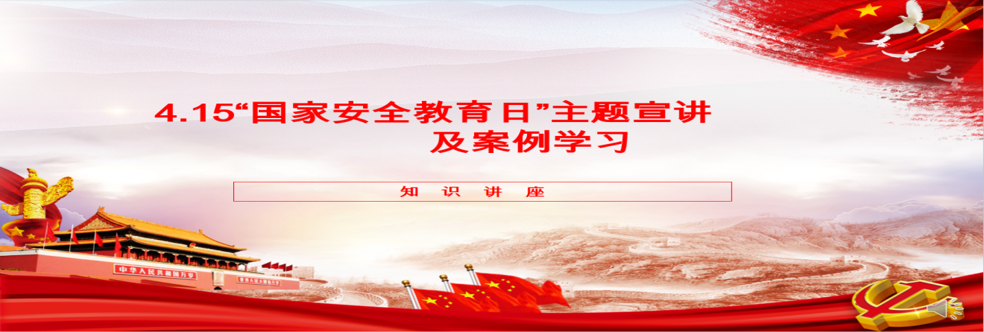 qg刮刮乐官网股份开展“4·15”全民国家安全教育日 主题宣讲及案例学习