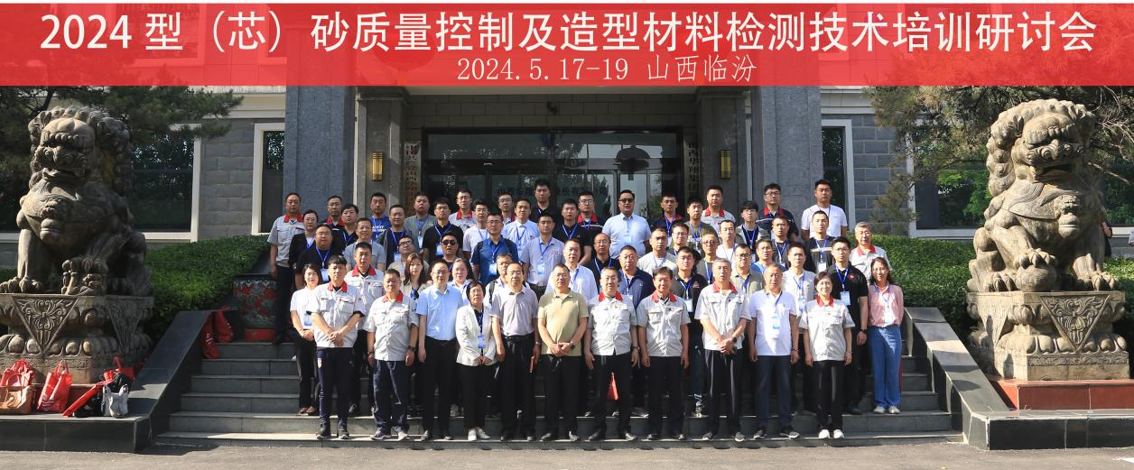 “2024 型（芯）砂质量控制及造型材料检测技术”培训研讨会在山西qg刮刮乐官网集团隆重开班