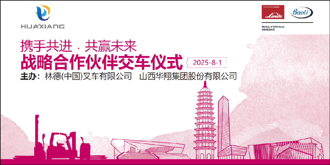 山西qg刮刮乐官网集团与凯傲林德（中国）叉车隆重举行宝骊叉车批量交付仪式 ——携手开启绿色智造新篇章