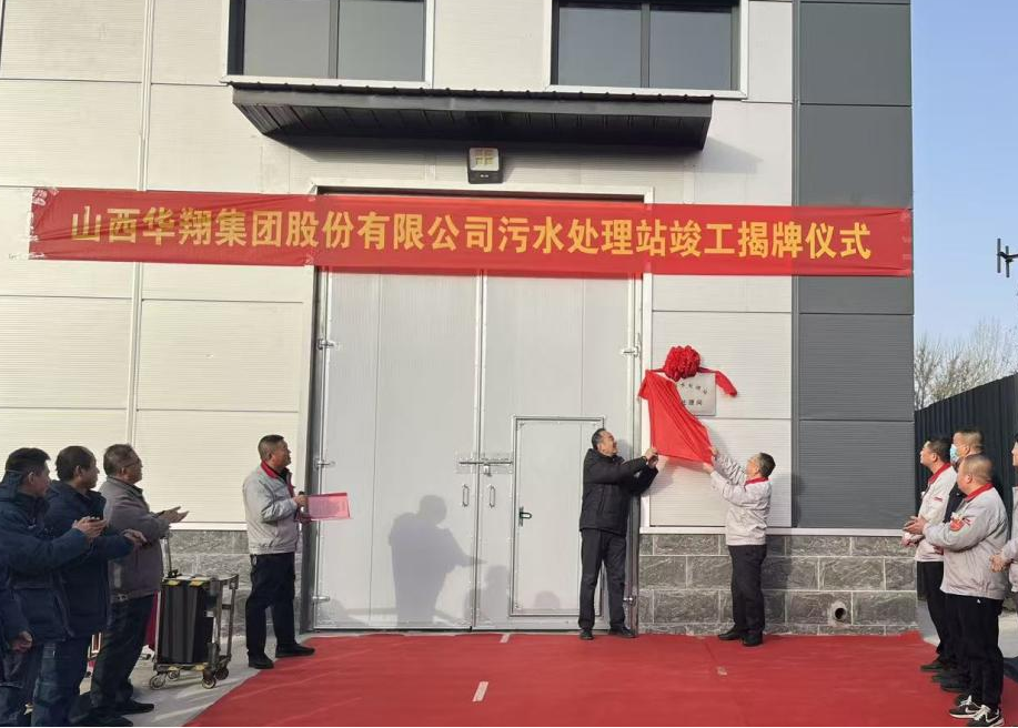 qg刮刮乐官网集团污水处理站提标改造项目正式揭牌——打造绿色发展新标杆