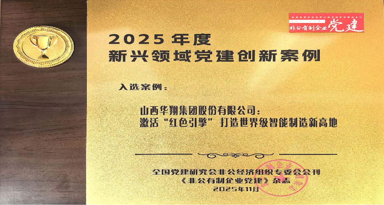 《激活“红色引擎” 打造智能制造新高地》 成功入选2025年度新兴领域党建创新案例