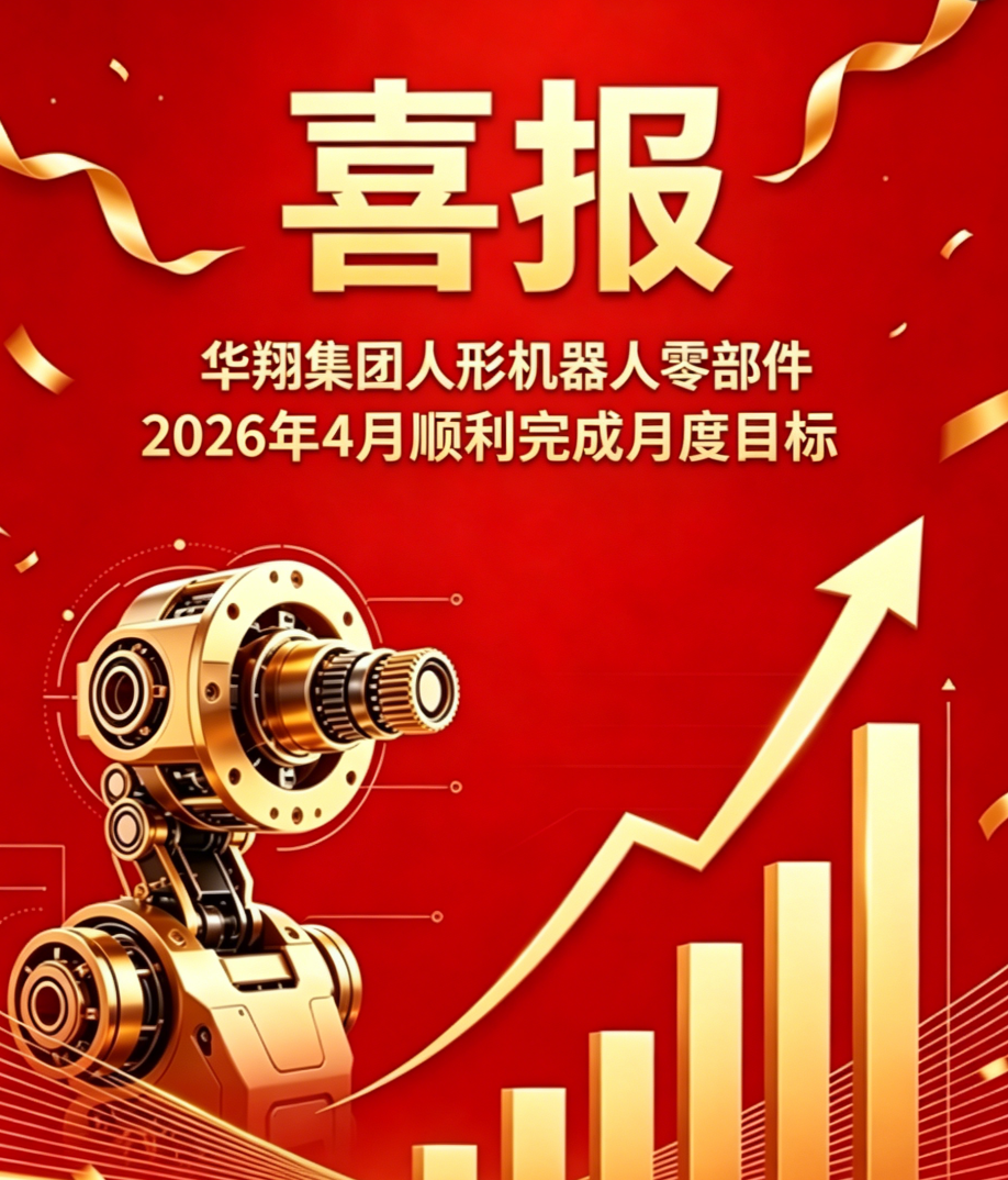 2026年4月qg刮刮乐官网精密人形机器人零部件 顺利完成月度目标